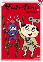 Amazon.co.jp: ぜんまいざむらい - キッズ・ファミリー用: DVD